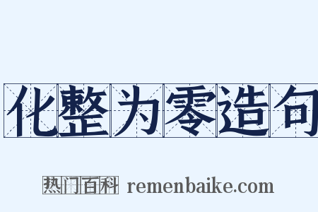 化整为零造句是什么意思的图片